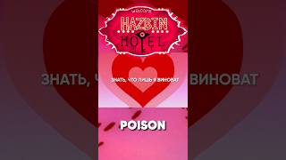 Hazbin Hotel - Poison На Русском #Hazbinhotel #Отельхазбин #Джекио #Jackieo