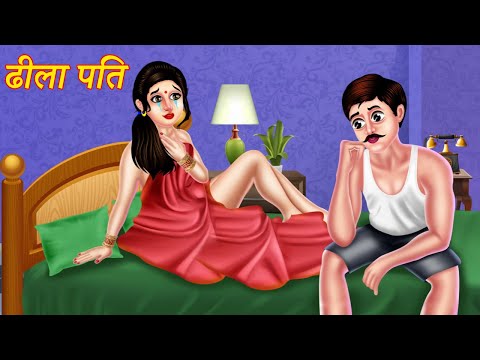 Story ढीला पति | Dheela Pati | Hindi Kahani | Stories in Hindi | Moral Stories in Hindi | Kahaniyan