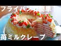 【ホットケーキミックスで簡単！】いちごミルクレープの作り方🍰 ダイソーのフライパンで簡単！母の日にも🌷