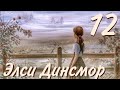 Элси Динсмор_часть 12| серия: Элси Динсмор| Марта Финли| христианская акдиокнига