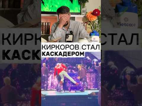 Киркоров уже не будет прежним #киркоров #сцена #упал #реакция #звезды #факт #истина #мужскиеценности