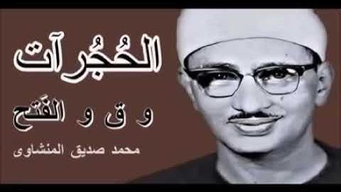 سورة الفتح و الحجرات بصوت شيخ المنشاوي //Surah Al Fatah And Al Hujraat Sheikh Al Minshawi