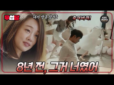 [러블리 호러블리 EP24] 8년 <strong>전</strong> 일을... <strong>오늘</strong> 봤다고요? | KBS 방송