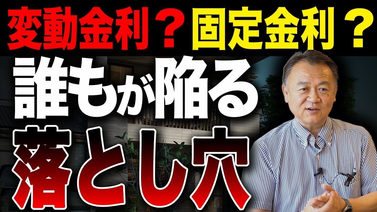 【変動金利】住宅ローンはどっち？プロが教える失敗しない借り方と家づくりの極意【注文住宅】