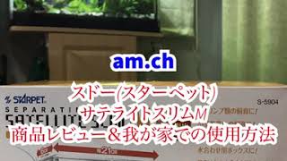 スドー(スターペット)サテライトスリムM商品レビュー＆我が家での使用方法( #アクアリウム #熱帯魚 #稚魚 #産卵箱 #水合わせ #スドー #SUDO #サテライトスリムM )