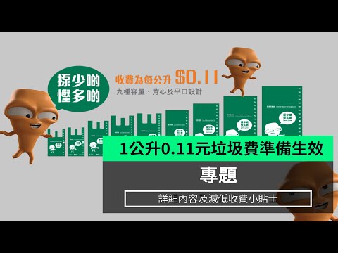 【專題】1公升0.11元垃圾費準備生效 詳細內容及減低收費小貼士