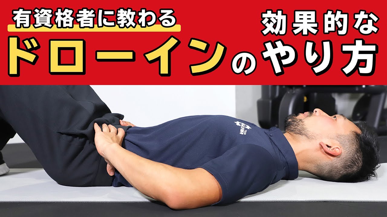 ドローインの効果的なやり方