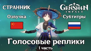 🗨️ Genshin Impact | Странник | Голосовые реплики на китайском 1 часть 1080p