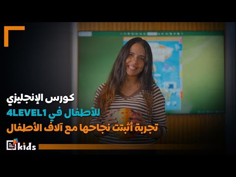 نطق الانجليزي للأطفال|تعلم اللغة الإنجليزية لعمر 4 إلى12 سنة خطوة بخطوة مع قناة تعليم انجليزي4level1