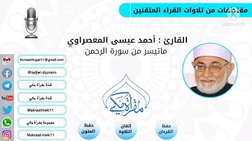 مقتطفات من تلاوات المتقنين  - القارئ أحمد عيسى المعصراوي حفظه الله  -