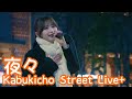 2025.12.23 - 夜々「センセーショナル少女」【Kabukicho Street Live+】【ショート動画ブロック対策3min】