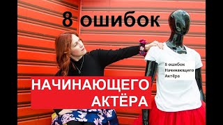 8 Ошибок Начинающего Актёра