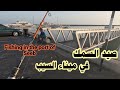 صيد السمك في ميناء السيب وماتوقعت الحصيلة تكون كبيره باستخدام جيك 5 و 10جرام و لور 5 جرام 
