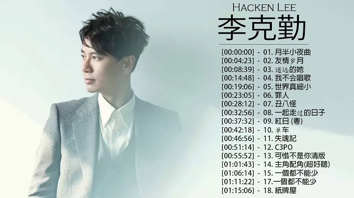 Hacken Lee -  Hacken Lee 20 |  Hacken Lee Best Songs