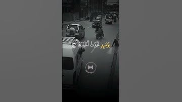 ﻿إِذَا زُلۡزِلَتِ ٱلۡأَرۡضُ زِلۡزَالَهَا..|| القارئ: #محمد_آل_نعيم