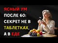 Ясный ум после 60: секрет не в таблетках, а в еде