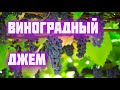 Джем из винограда  Виноградный соус к сыру и мясу 18+