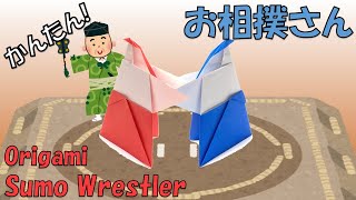 折り紙「お相撲さん」の作り方 / Origami Sumo Wrestler