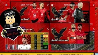 رسميا لعبه دريم ليج 2019 مود الاهلي بي كل انتقالات وكل ملابس تابع شرح