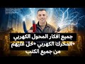 فيزياء 3 ثانوي شرح وحل مسائل المحول الكهربي و المحرك الكهربي الفكرة القوانين أهم المسائل