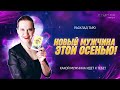 ❤️ НОВЫЙ Мужчина Этой ОСЕНЬЮ! Кто идет к тебе? Расклад Таро