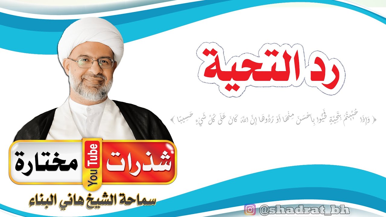 فريضة رد التحية 👋 - الشيخ هاني البناء