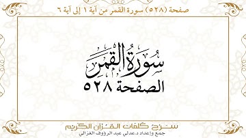 صفحة 528 سورة القمر من آية 1 إلى آية 6