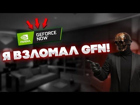 КАК ИГРАТЬ БЕЗ ОЧЕРЕДИ В GEFORCE NOW [2024]