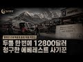 멀쩡한 관광객에게 몰래 약을 먹였다 | 두통 한 번에 12800달러 청구한 에베레스트 사기꾼