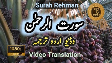 Surah Rehman urdu Translation | سورة الرحمن كا اردو ترجمه | @channelislami2024