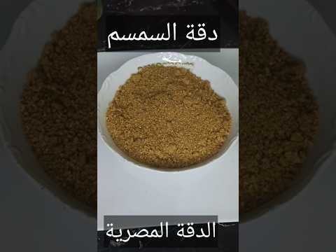 طريقه عمل الدقة المصريه