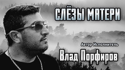 Thumbnail of Влад Порфиров "СЛЕЗЫ МАТЕРИ" (версия 2021)