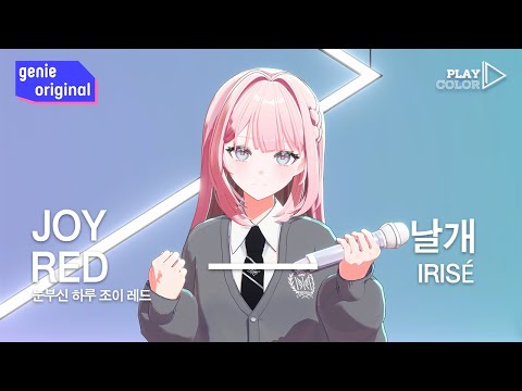 PLAY COLOR LIVE 4K 아이리제 IRISÉ 날개 Wings 