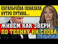 ЕНГАЛЫЧЁВА ПОКАЗАЛА НУТРО ПУТИНА! ВЗОРВАЛА СЕТЬ!