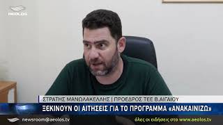 Ξεκινούν οι αιτήσεις για το πρόγραμμα «Ανακαινίζω»