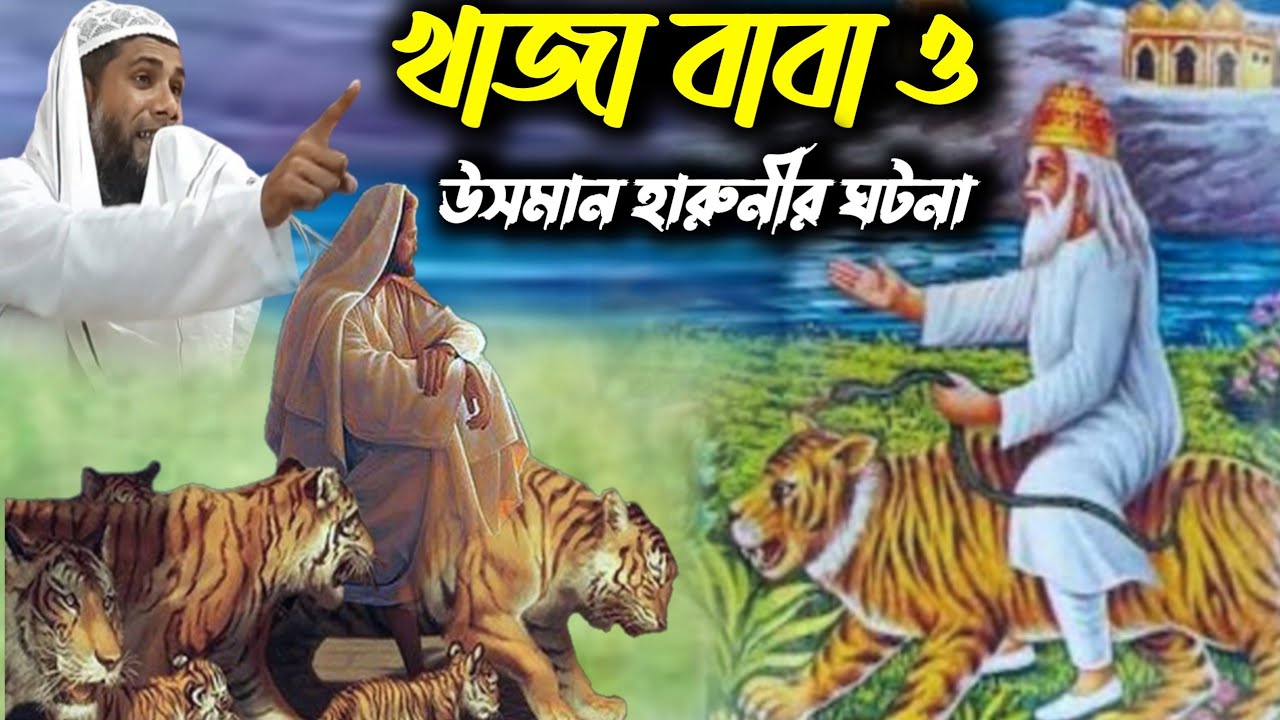 খাজা বাবা ও ওসমান হারুনীর ঘটনা┇মাওলানা শাহানুর আলম সাহেবের ওয়াজ┇Maulana sahanur Alam Saheber waz