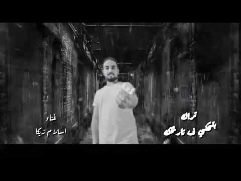 مهرجان حبظلم اسلام زيكا مهرجانات 2021