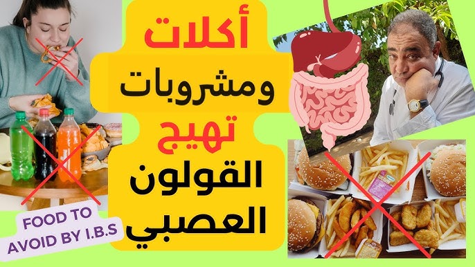 أشهر الأطعمة المسببة للقولون العصبي وكيفية تجنبها - النصائح لتجنب الأطعمة المسببة للقولون العصبي