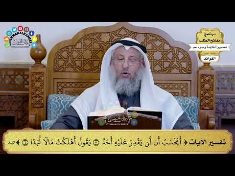 251 تفسير الآيات أيحسب أن لن يقدر عليه أحد يقول أهلكت مالا لبدا عثمان الخميس