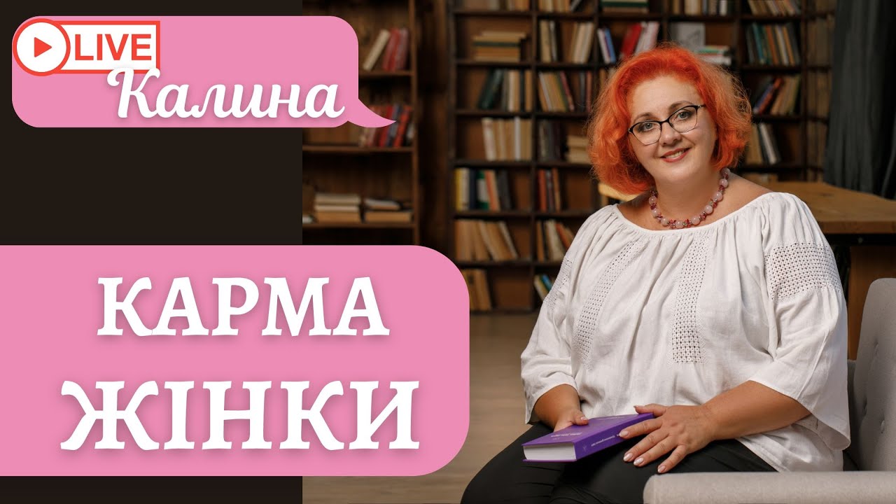 КАРМА ЖІНКИ. Як порушення традицій через жінку впливає на всю сім'ю ...