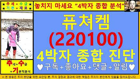 퓨쳐켐(220100)4차원종목진단및향후주가전망 추수기(추수)전문가