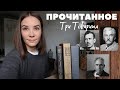 ПРОЧИТАННОЕ. Закрываю марафон классики #ТриТоварища