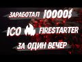 Участие в ICO токенсейл Firestarter. Заработок на криптовалюте 10000$ за вечер!