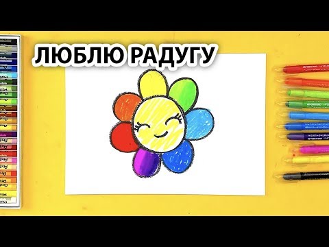 Цветик Семицветик / Люблю Радугу