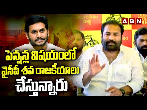 పెన్షన్ల విషయంలో వైసీపీ శవ రాజకీయాలు చేస్తున్నారు | Kotamreddy Sridhar Reddy Fires On Ys Jagan | ABN - ABNTELUGUTV