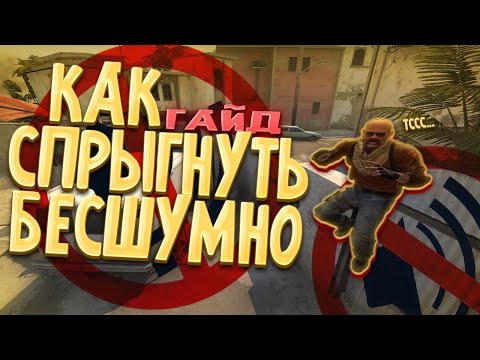 ГАЙД КАК БЕСШУМНО СПРЫГНУТЬ С Б АППАРТОВ НА МИРАЖЕ