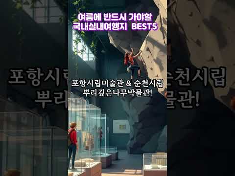 여름에 반드시 가야할 국내 실내여행지 BEST 5