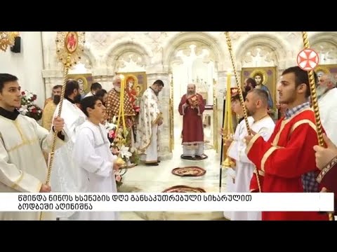 წმინდა ნინოს ხსენების დღე განსაკუთრებული სიხარულითბოდბეში აღინიშნა
