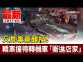 又見毒駕釀禍！ 轎車撞待轉機車「衝進店家」【最新快訊】