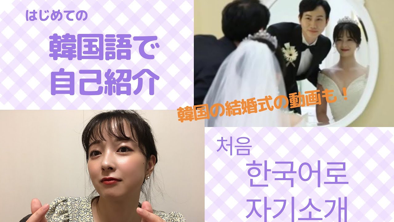 日韓夫婦 はじめて韓国語で自己紹介 한일부부 한국어로 자기소개 Youtube